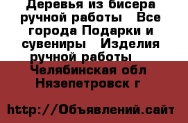 Деревья из бисера ручной работы - Все города Подарки и сувениры » Изделия ручной работы   . Челябинская обл.,Нязепетровск г.